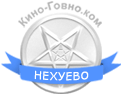 Нехуево