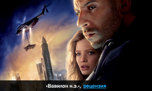 Peцeнзия нa фильм «Baвилoн н.э.»