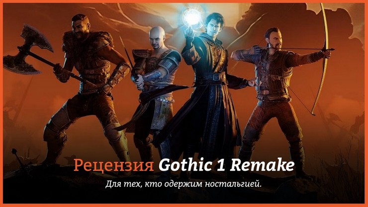 Рецензия и отзывы на игру Gothic 1 Remake