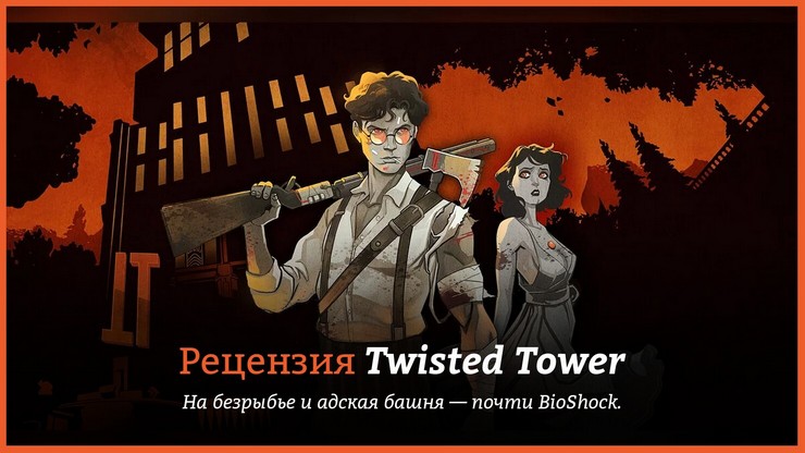 Рецензия и отзывы на игру Twisted Tower